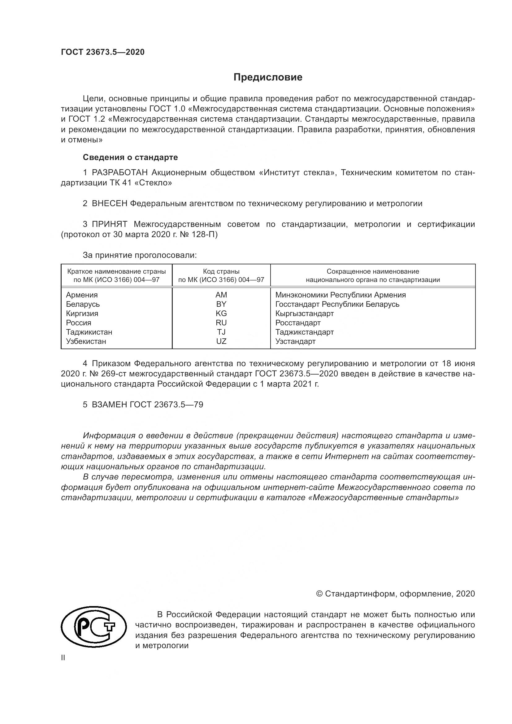 ГОСТ  23673.5-2020 , страница 2